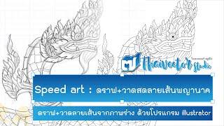 Speed Art EP#15 เทรซ+วาดสดลายเส้นพญานาค | Thai vector studio