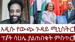 ፕ/ት ሳህሌ ያልጠበቁት ምስጥር!  አዲሱ የውጭ ጉዳይ ሚኒስትር!  #Mehalmedia#Ethiopianews #Eritreanews