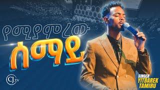 የሚያምረው ሰማይ | ዘማሪ ይትባረክ ታምሩ |Singer Yitbarek Tamiru