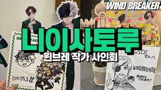니이 사토루 윈브레 작가 사인회 / にいさとる先生サイン会in Seoul｜윈브레｜오타쿠 브이로그 #윈브레사인회