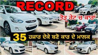 RECORD ਤੋੜ ਰੇਟਾਂ ਕਾਰਾਂ ||95 ਹਜ਼ਾਰ ਚ ਕਾਰ || #usedcars #usedcarsforsale