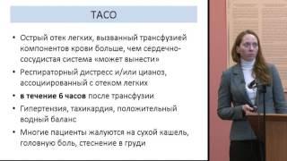 Я. С.  Андреева, Посттранфузионные реакции и осложнения в практике врача -гематолога