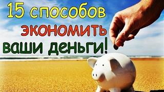 КАК СЭКОНОМИТЬ ДЕНЬГИ?! 15 ПРОВЕРЕННЫХ СПОСОБОВ!