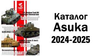 Каталог Asuka 2024