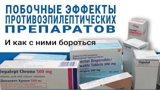 Побочные эффекты противоэпилептических препаратов и Как с ними бороться. Ответ эксперта (2020 год)