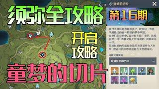 【原神须弥】童梦的切片副本以及水下传送锚点开启攻略： 第15期