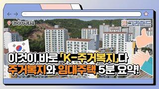 이것이 바로 K-주거복지다! 주거복지와 임대주택, 5분 안에 만나보기 | 홈그라운드 2화