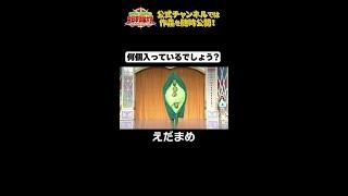 日テレ公式【仮装大賞】えだまめ #shorts