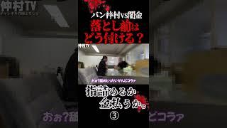 悪徳闇金に鬼ギレして大喧嘩に発展するバン仲村③