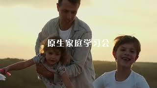 原生家庭学习会 ｜ 心灵之光