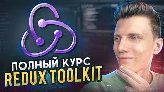 Полный курс Redux Toolkit + RTK Query для начинающих | Редакс за 2 часа!