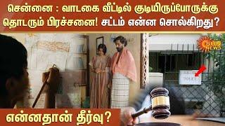 The Rent Control Act : வாடகை வீடு-சட்டம் என்ன சொல்கிறது? | Sun News