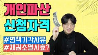 개인파산 신청자격과 면책기각사유 @회생의고수 #13