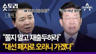 [숏토리:정치] "쫄지 말고 재출두하라" ... “대선 패자로 오라니 가겠다”