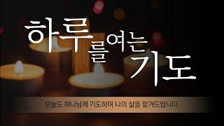 [#하루를여는기도] 하나님을 먼저 바라보는 하루가 되게 하소서