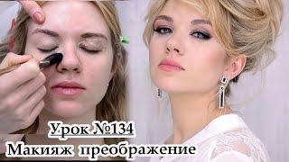 Макияж преображение.Видео урок №134