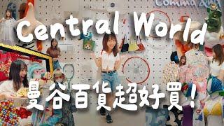 曼谷購物Central World逛街攻略！必逛15家質感服飾品牌⭐️泰國百貨公司太大了..逛整天都不夠！