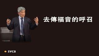 去傳福音的呼召：天上有、地上有、地底下也有