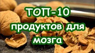 Топ 10 продуктов для мозга