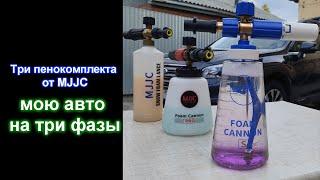 Мою автомобиль на три фазы пенниками от MJJC V1, V2, V3