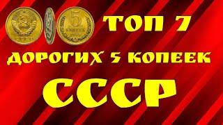 ТОП 7 дорогих  5 копеек СССР