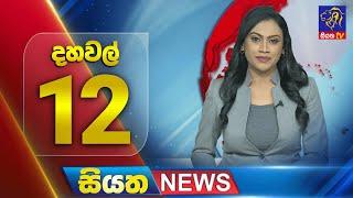  LIVE | Siyatha News | 12.00 PM | 20 - 01 - 2025