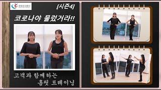 [시즌4] 군포국민체육센터 생활체육 언택트 서비스 - 고객과 함께하는  홈핏Home Fitness 트레이닝  댄스스포츠  차차차   기초편 박채희, 김채은 강사