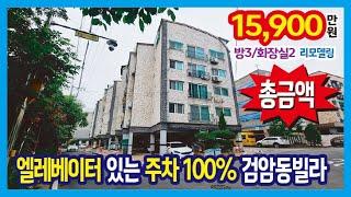 [25-203] 천만원 가격 인하~ 엘레베이터가 있는 주차 100% 공촌천 산책로 옆 인천 검암동빌라