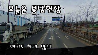 덤프트럭 김대리tv봉담현장 마도까지 구독자님 만나다