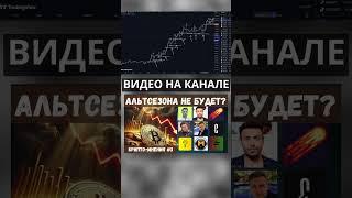 Прогнозы криптоинфлюенсеров в одном видео. #криптовалюта #crypto #биткоин #альтсезон #новости