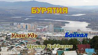 Бурятия. Национальные республики России