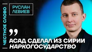 Левиев про войну в Сирии, ошибки генералов и нехватку резервов у армии РФ Честное слово с Левиевым