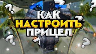 КАК НАСТРОИТЬ ПРИЦЕЛ В COUNTER BLOX (DECAL) // ROBLOX COUNTER BLOX