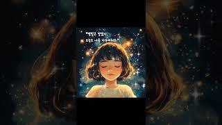 별똥별을 본 적 있나요? #음성 #ai #미드저니 #힐링 #1분 #잠깐만 #여유 #어른동화 #감성 #감동 #마음 #치유 #사랑