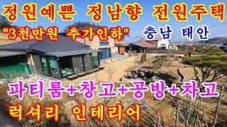 [매물번호533번]태안부동산(전원주택)근흥방면 접근성 좋고 정원 예쁜 정남향 전원주택."3억 3천만원".041-673-9909.태안한빛부동산.