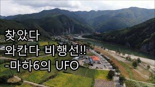 [미스테리]영월에서 드론 촬영중 발견된 UFO..세상엔 아직 모르는게 너무 많은가 봐요 /UFO /드론촬영 /매빅2 /영월에서만난UFO