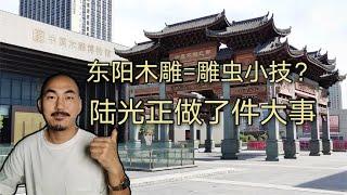 东阳木雕真做不了大件木雕作品吗来逛木雕博物馆，我震撼无比