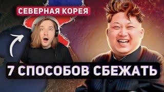 7 СПОСОБОВ СБЕЖАТЬ ИЗ СЕВЕРНОЙ КОРЕИ - На всякий случай нужно знать! (РЕАКЦИЯ) | ТипоТоп