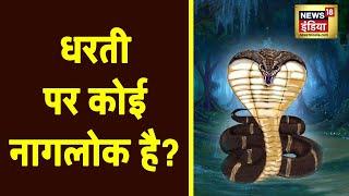 धरती पर कोई नागलोक है? क्या वो वासुकी नाग हैं? क्या है नागलोक का सच? | Aadhi Haqeeqat Aadha Fasana