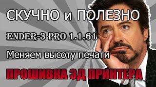 Ender 3 Pro Прошивка 3d принтера | Меняю высоту печати | Arduino | Marlin