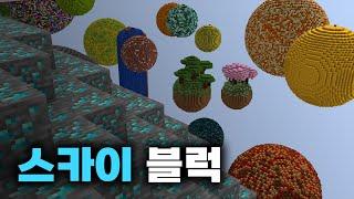 권모술수가 난무하는 스카이블럭