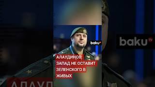 Апты Алаудинов в интервью «Россия-1» рассказал о вероятном будущем Зеленского