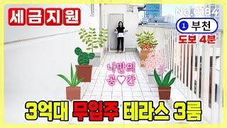 [부천신축] 우리 집 안에 테라스 있다.. 부천역 역세권 테라스 3룸! 입주금 0원으로 내 집 마련 세금 부담 없이 취득세 전액 지원으로 모셔볼게요