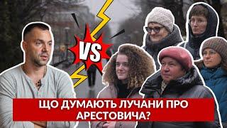 Що лучани думають про АРЕСТОВИЧА? Опитування