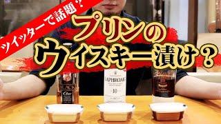 今Twitterで話題のセブンのイタリアンプリン・ウイスキー漬け食べてみた
