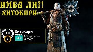 13 РЕП ЗА НЕДЕЛЮ? | ИМБА ЛИ?  -ХИТОКИРИ | FOR HONOR