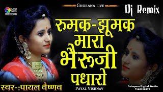 रूमक-झूमक मारा भेरूजी पधारो। Dj Remix !! Singer Payal Vaishnav ! घोराणा लाईव ।