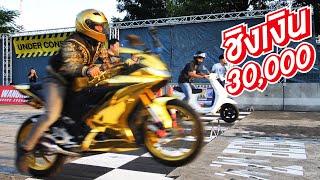 แข่งมอเตอร์ไซค์ กับทีมงาน ใครจะชนะ!!! (The Ska Drag Bike)