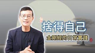 只要放下我執，就能心無罣礙 | 吳若權幸福書房 EP-212 |《捨得自己》天下文化出版