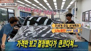 PPF필름 선택의 기준!! 아직도 가격만 따지니? (2020 쏘렌토 실속패키지)